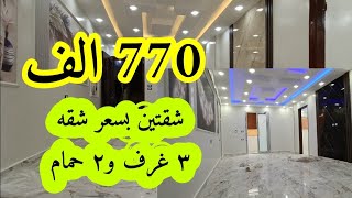 فرصه كبيره من ارض الواقع شقتين للبيع كل شقه ٣ عرف و٢حمام في دور واحد بسعر ٧٧٠ الف كود 1515