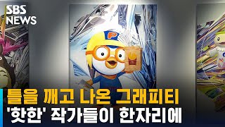 틀을 깨고 나온 그래피티…전시 '비바 아르떼' / SBS / 문화현장