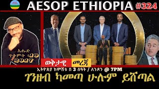 ገንዘብ ካመጣ ሁሉም ይሸጣል   #324