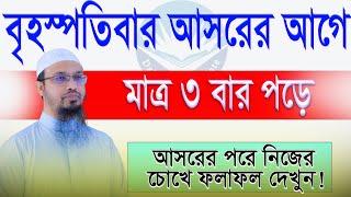 বৃহস্পতিবার আসরের আগে দোয়াটি ৩বার পড়লে জিবনের সকল অভাব দুর হবে। শায়েখ আহমাদুল্লাহ। 28/11/24