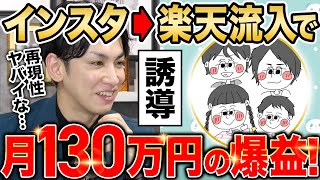 【楽天完全攻略】リールからの流入で楽天で月130万円稼ぐ方法を公開！インスタ→楽天を極めろ！