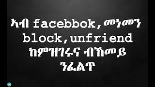 ኣብ facebook መነመን deleted ወይ block ወይድማ unfriend ዝገበርኑና ብኸመይ ንፈልጥ