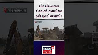 Gir Somnath News |  ગીર સોમનાથના ગેરકાયદે દબાણો પર ફરી બુલડોઝરવાળી! | Gujarat |News 18 | N18S