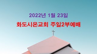 화도시온교회 주일2부예배_2022.1.23