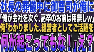 【感動する話】我が社の社長が急逝。葬儀中に社長の息子「父はお前を無能だと思ってたｗ俺が会社を次ぐから、高卒のお前は用無しw」俺「わかりました…経営者として活躍してください。何が起こってもなw」え？