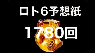 太一のロト6予想紙　1780回　抽選日4月3日(月)