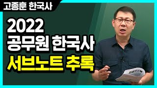 [고종훈 한국사] 2022 공무원 서브노트 추록