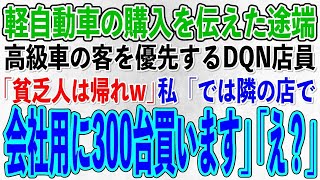 【スカッとする話】軽自動車を買いに行った私を後回しにする無能店員「高級車のお客様が優先だから！貧乏人は帰っていいぞw」私「じゃあ隣の店で会社用に300台買うのでいいです」店員「え？」