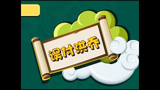 误付洪乔｜寓言故事 ｜成语故事｜儿童故事｜童话｜动画｜寓言｜Fairy Tale｜Fable