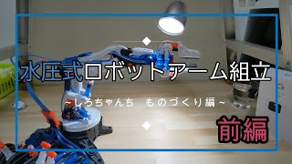 【ELEKIT製】水圧式ロボットアーム組立ててみました【前編】