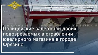 Ирина Волк: Полицейские задержали двоих подозреваемых в ограблении ювелирного магазина