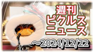 【かえるのピクルスさん】週刊ピクルスニュース【～2024/12/22】