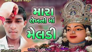 મારા લેખની વિધાતા માં મેલડી નવો સોંગ ૨૦૨૦  સિંગર દિનેશ ઠાકોર