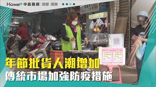 防疫加嚴|年節批貨人潮增加 傳統市場加強防疫措施