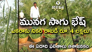 మునగ సాగుతో మీసం మెలేసిన రైతు || Success Story of Drumstick/Moringa Farming || Karshaka Mitra