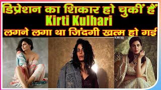 Bollywood|डिप्रेशन का शिकार हो चुकीं हैं Kirti Kulhari लगने लगा था जिंदगी खत्‍म हो गई|Bollywood News