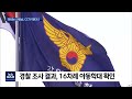 2022. 05. 16 원주mbc 밀치고 흔들고.. 경찰 16차례 아동학대 확인