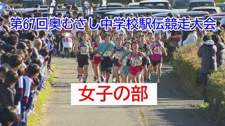 第67回奥むさし中学校駅伝競走大会　女子の部