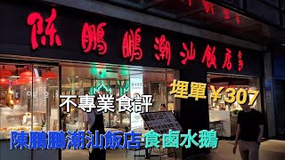 《瑋仔不專業食評》［陳鵬鵬 潮汕飯店］深圳 一日遊 海岸城 美食 介紹  潮州菜  2人結脹￥307 2023-07-16