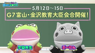 「G7富山・金沢教育大臣会合開催！」教えて！ケロ先生 #3（2023年4月26日放送分）