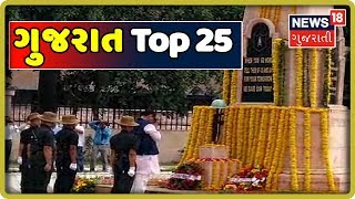 ગુજરાતની મહત્તવપૂર્ણ ખબરો 27-07-2019 | Gujarat Top 25