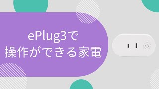 【スマートプラグ ePlug3】操作ができる家電（FAQ）