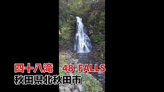 四十八滝  SHIJUHAT  FALLS    ～　秋田県北秋田市     阿仁前田温泉　今木神社    ～