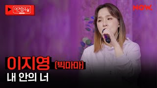 [LIVE] 빅마마 이지영 - '내 안의 너' [야간합주실] [야간작업실] | 네이버 NOW.