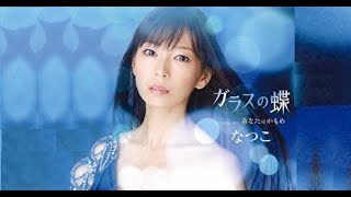 ガラスの蝶（なつこ）cover:水野渉