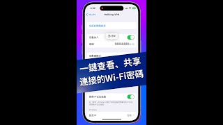 【iOS16 iPhone隱藏功能】iPhone如何分享 Wi-Fi 密碼？#ios16 #iphone小技巧 #wifi #wifihack #shortsvideos #clevguard