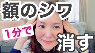 【額のシワを消す】簡単で即効性を感じるおでこのシワを消す方法！【40代50代美容】【美容整形いらず】