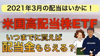 【2021年3月】米国高配当株ETFの配当情報！いつまでに買えばいい？【SPYD HDV VYM】