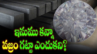 స్టీల్ డైమండ్ కంటే బలంగా ఉంది? || ఇనుము కన్నా వజ్రం గట్టా ఎందుకని?