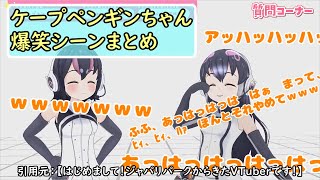 【ケープペンギンちゃんねる切り抜き】ケープちゃん爆笑シーンまとめ(「はじめまして！ジャパリパークからきたVTuberです！」より)