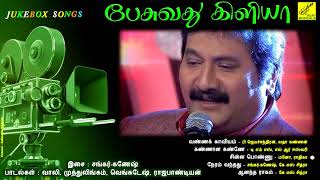 பேசுவது கிளியா || PESUVADHU KILIYA - JUKEBOX || RAJA || VIJAY MUSICALS