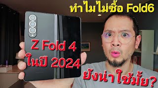 Z Fold 4 ในปี 2024 ทำไมไม่ซื้อ Fold6? #zfold4 #zfold6 #samsung #สรรเสริญนักข่าวมือถือ