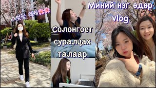 Миний нэг өдөр vlog, Солонгост СУРАЛЦАХ талаар