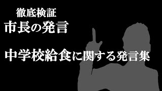 横浜市長山中竹春の中学校給食について発言の変化 2022