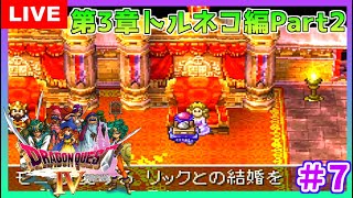 #7【ドラクエ４】  ドラゴンクエストIV　導かれし者たち　第３章トルネコ編Part2  初見  こはる　生放送 【PS/LIVE】女性実況 DQ4/DRAGONQUESTIV PS版