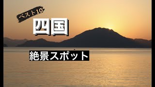 【絶景】四国　絶景スポット　ベスト１０（Shikoku Scenic Spot Best10)