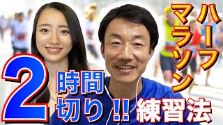 【ハーフマラソン2時間切り】練習法を徹底解説！週に何回/何km/どうやって走るべき？