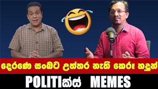 දෙරණෙ සංඛට කට උත්තර නෑ - Politics Memes_Episode 32