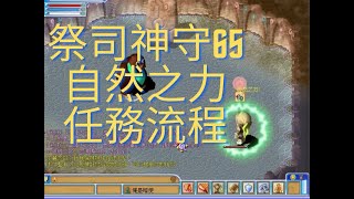 童話Online [1-5-2021]祭司神守65技能，自然之力任務流程.Pontifex Force of Nature Skill Quest