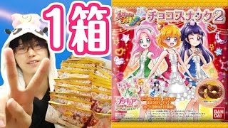 魔法つかいプリキュア！チョコスナック２を１BOX２０袋開封！