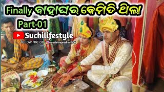 Finally ବାହାଘର କେମିତି ଥିଲା Part -01| Marriage kemiti thila | New odia wedding | Odia Bahaghara |