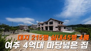 C300  경기여주 남한강변 대지면적 215평의 4억대 대형주택 실내면적도 45평 4룸