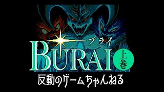 【MSX2版】BURAI上巻＃３　幻左京の章１