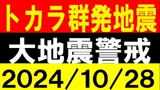 トカラで群発地震！大地震警戒！地震研究家 レッサー