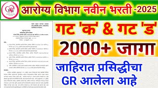 आरोग्य विभाग गट क आणि गट ड भरती 2025 | arogya vibhag bharti 2025 today update | arogya vibhag update