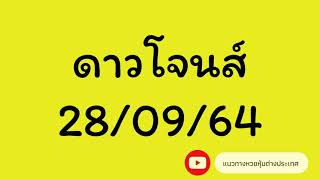 หวยดาวโจนส์ 28/09/64 หวยหุ้นแม่นๆ